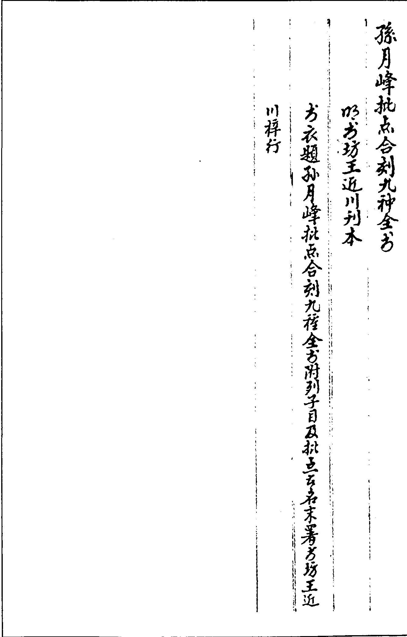 一○二二 孫月峰批點(diǎn)合刻九種全書 (明)孫鑛批點(diǎn)(明)書坊王近川刊本 (三三)